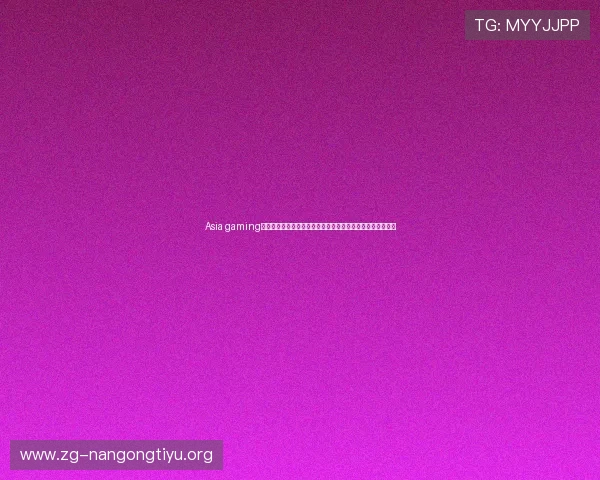Asia gaming亚游集团携手体育媒体打造世界杯专题报道全景解读赛事热点