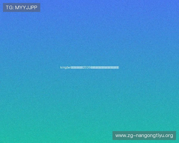 kingbet旗舰厅登录线路:2026年世界杯热门球员表现分析与未来潜力预测