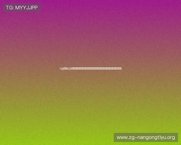 ng体育app下载官网提供最新世界杯赛事资讯与精彩报道，助你第一时间掌握比赛动态