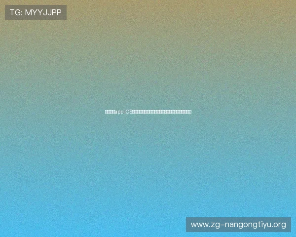 南宫娱乐app iOS平台带你深入解读世界杯热点话题与赛场背后精彩故事